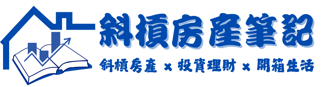 斜槓房產筆記