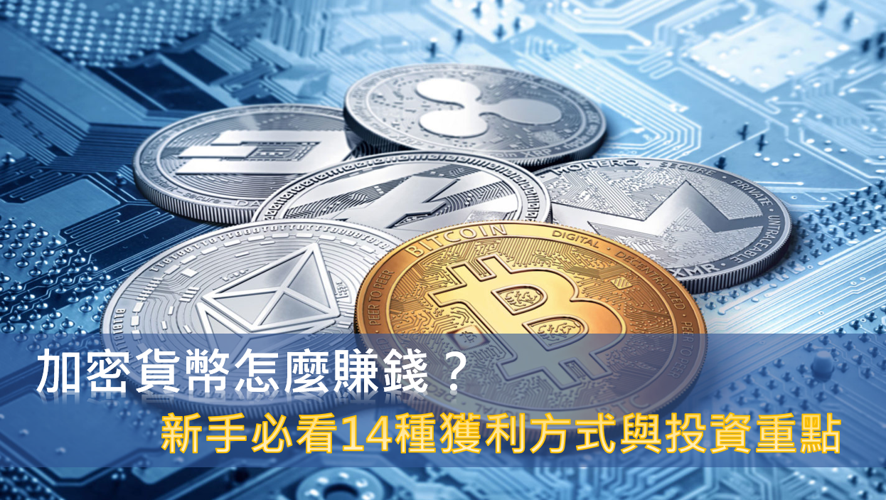 加密貨幣– 斜槓房產筆記