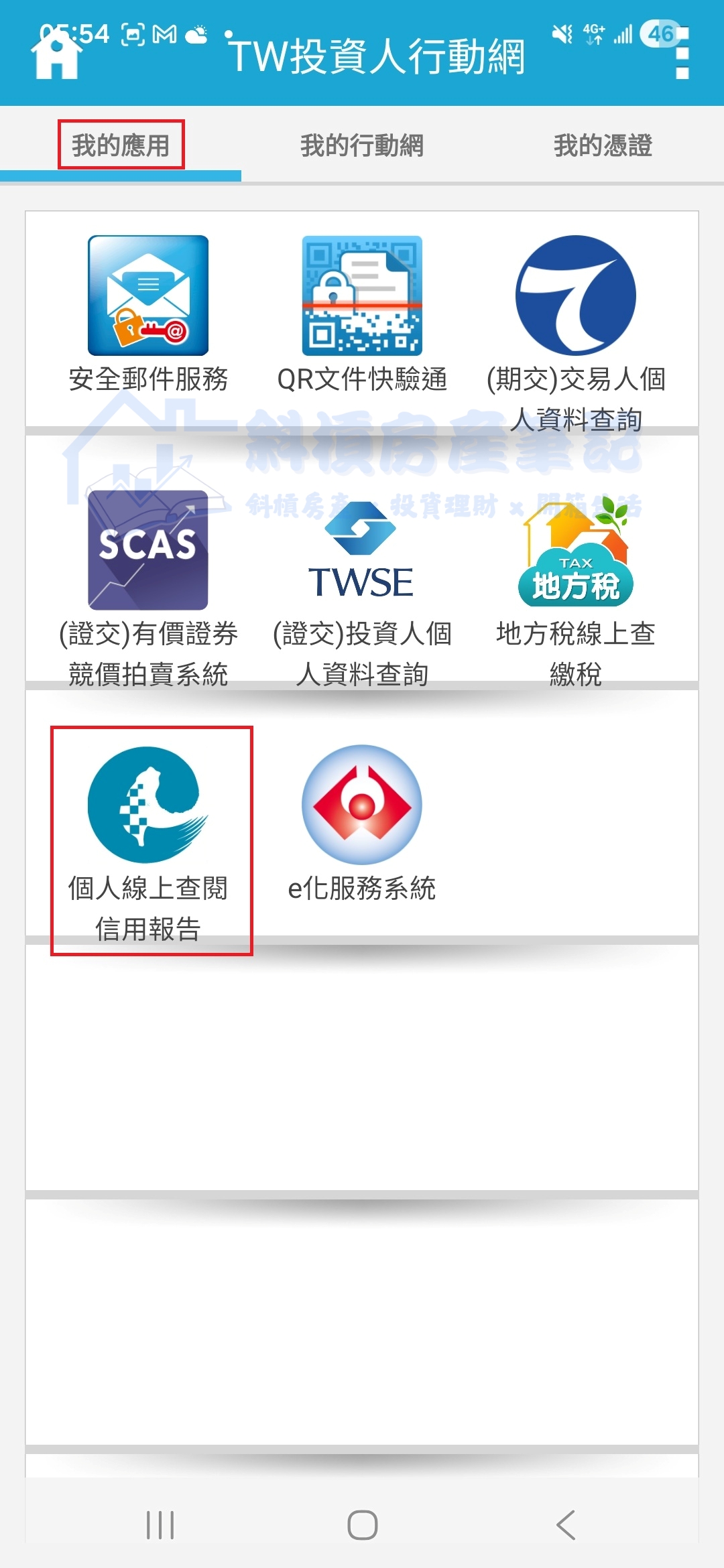 個人信用評分如何查詢？教你「免費」查詢聯徵分數｜手機3 分鐘搞定！ – 斜槓房產筆記