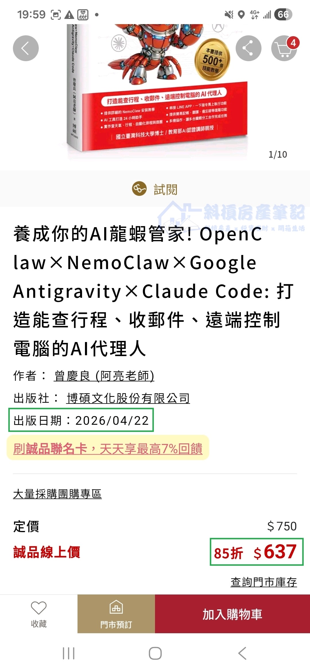 博客來缺貨、誠品太慢?從一本7折的《養成你的AI龍蝦管家》,看懂時間套利 - 第3張圖 博客來缺貨、誠品太慢?從一本7折的《養成你的AI龍蝦管家》,看懂時間套利