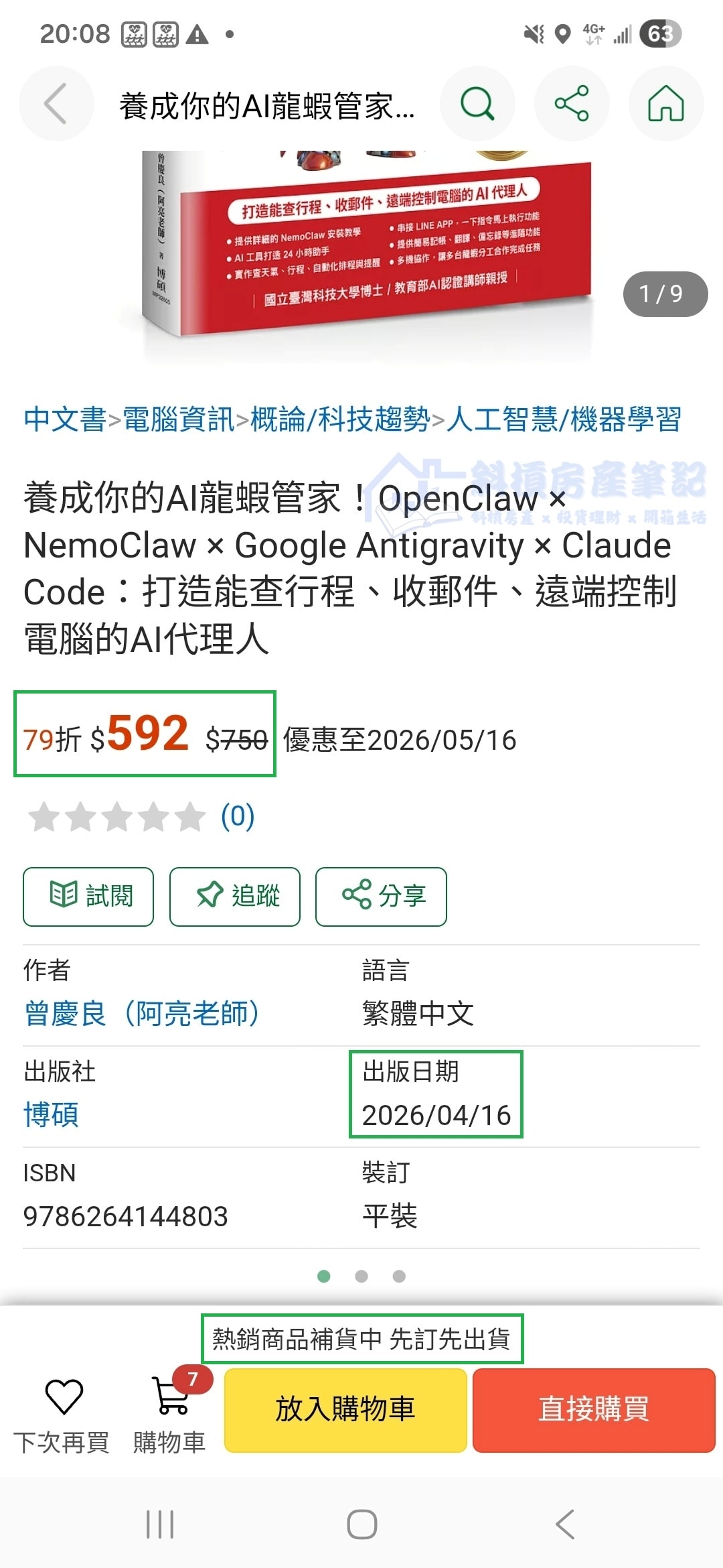 博客來缺貨、誠品太慢?從一本7折的《養成你的AI龍蝦管家》,看懂時間套利 - 第2張圖 博客來缺貨、誠品太慢?從一本7折的《養成你的AI龍蝦管家》,看懂時間套利